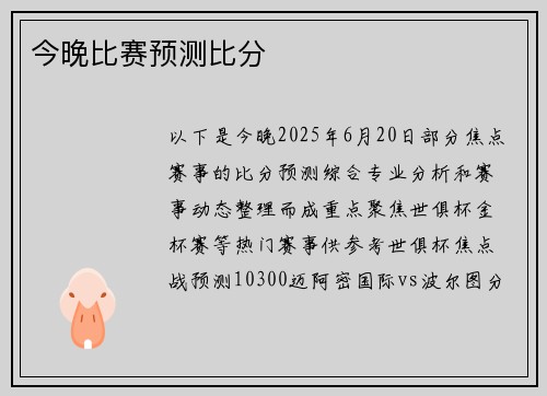 今晚比赛预测比分