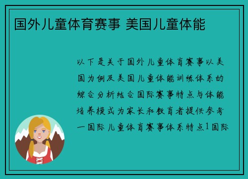 国外儿童体育赛事 美国儿童体能